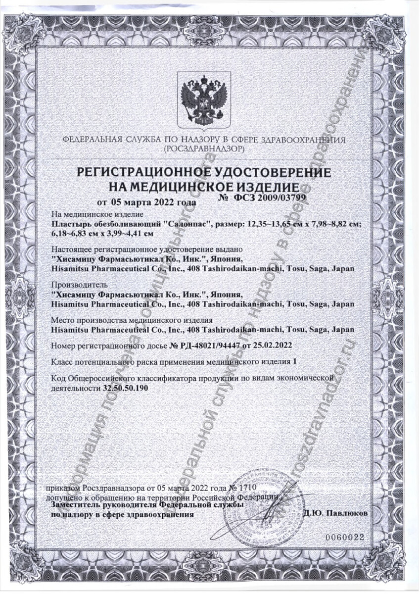 Сертификат на Пластыри обезболивающие