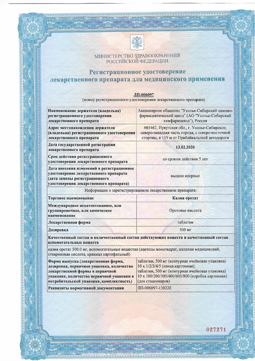 Сертификат на Калия оротат