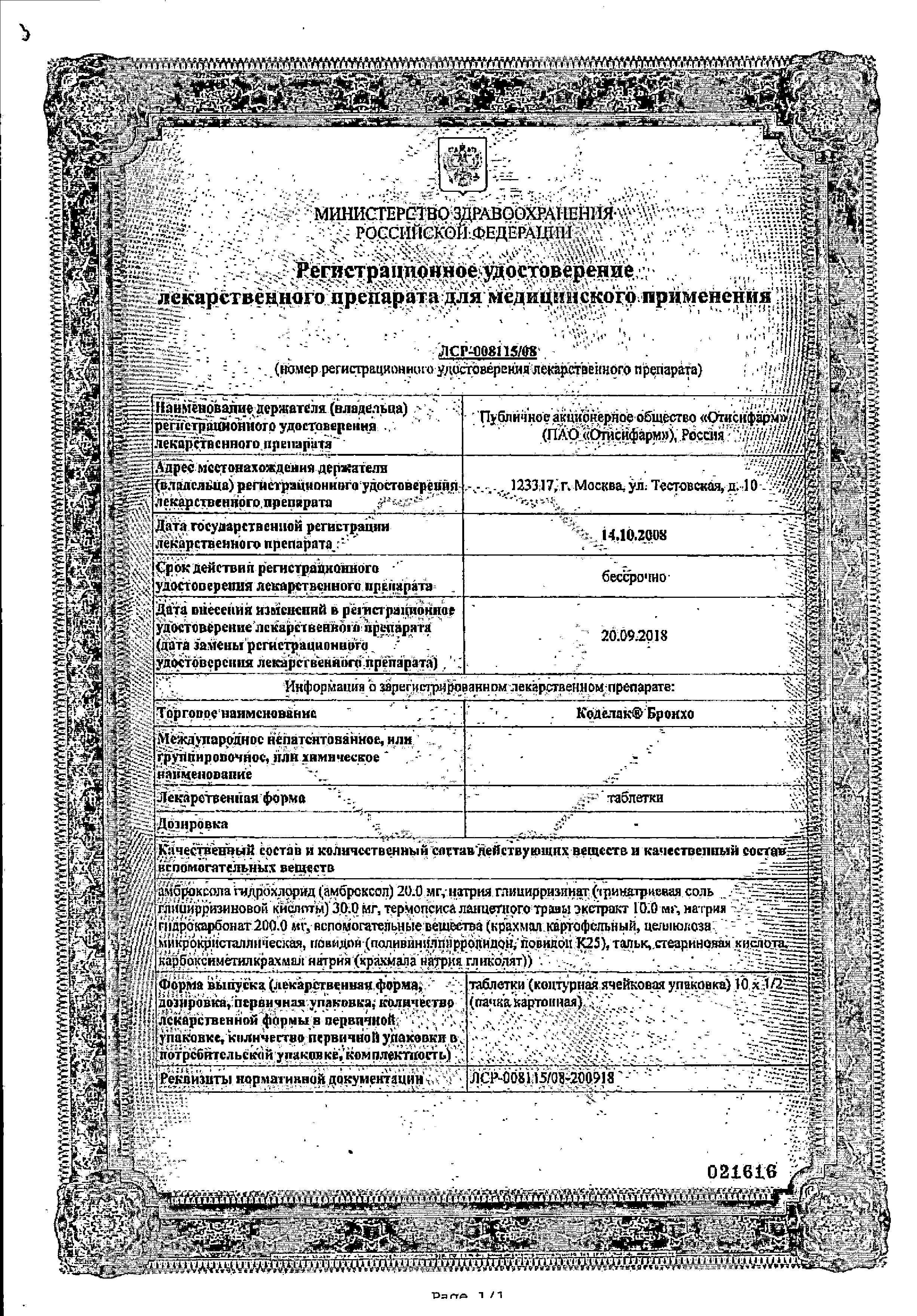 Сертификат на Коделак