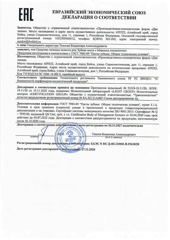 Сертификат на Мирамед Антисептик