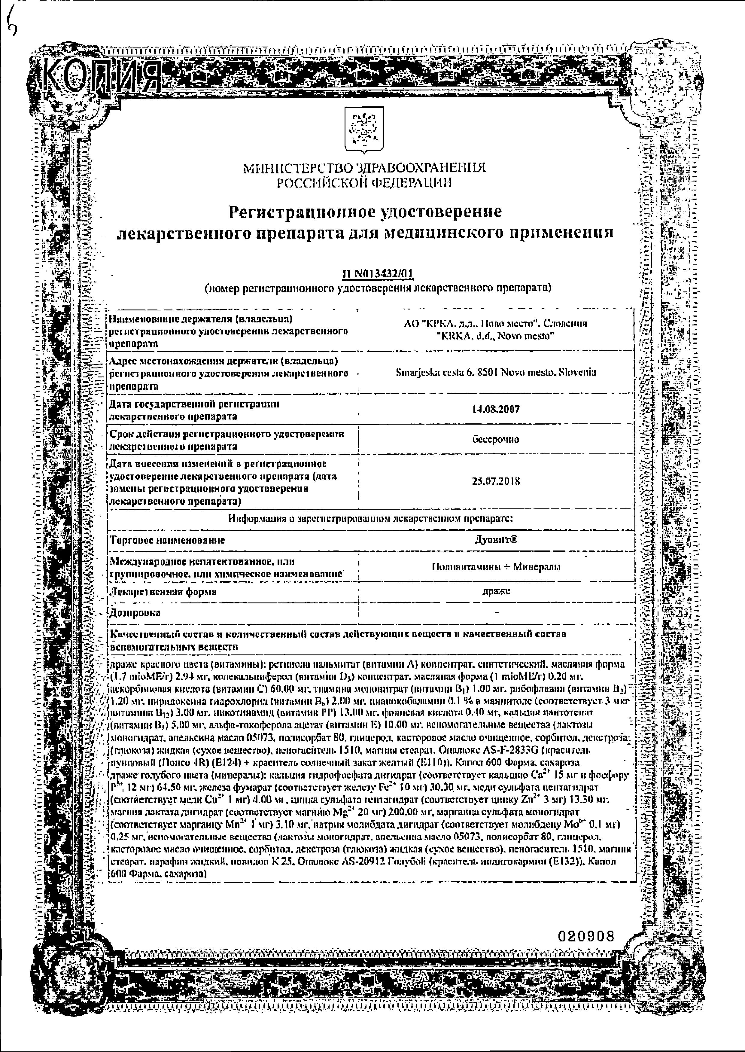 Сертификат на Дуовит