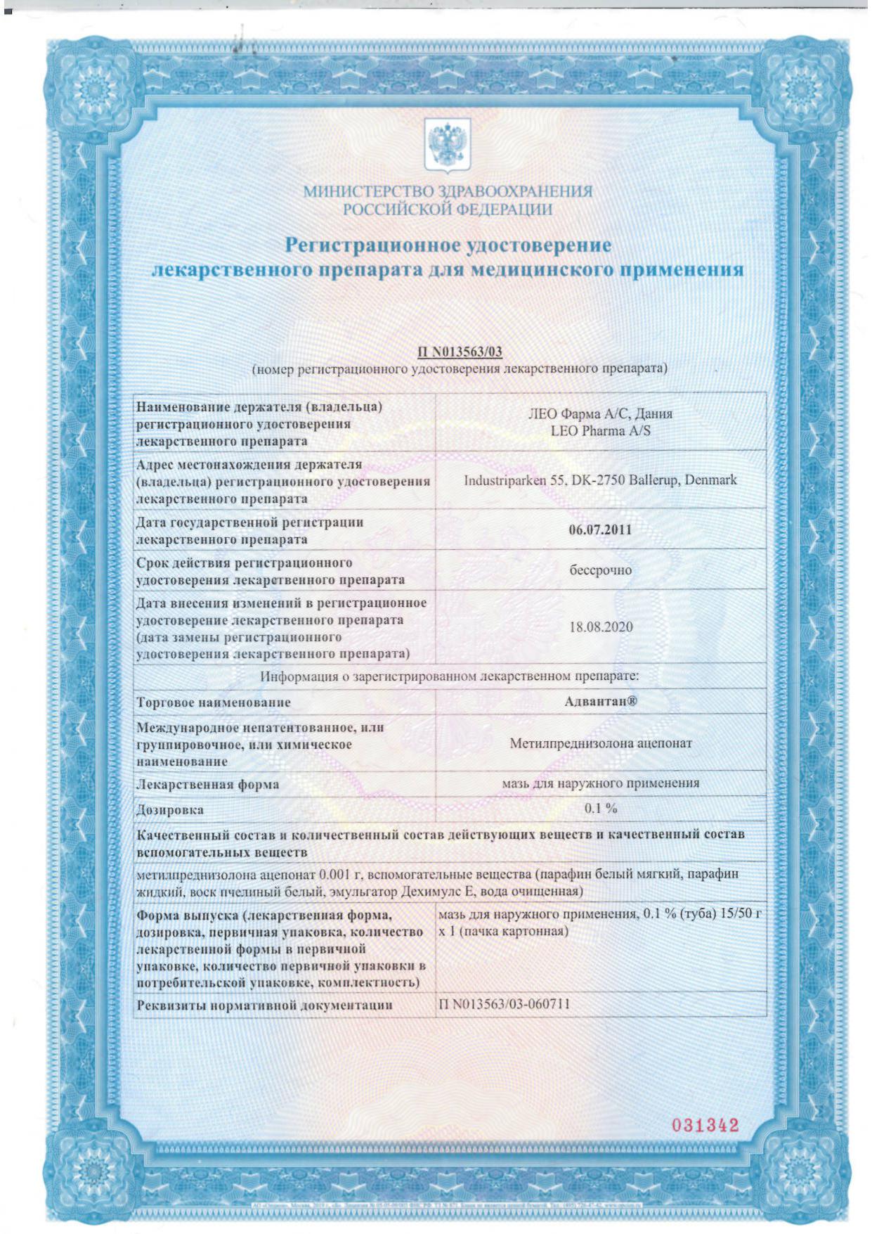 Сертификат на Адвантан