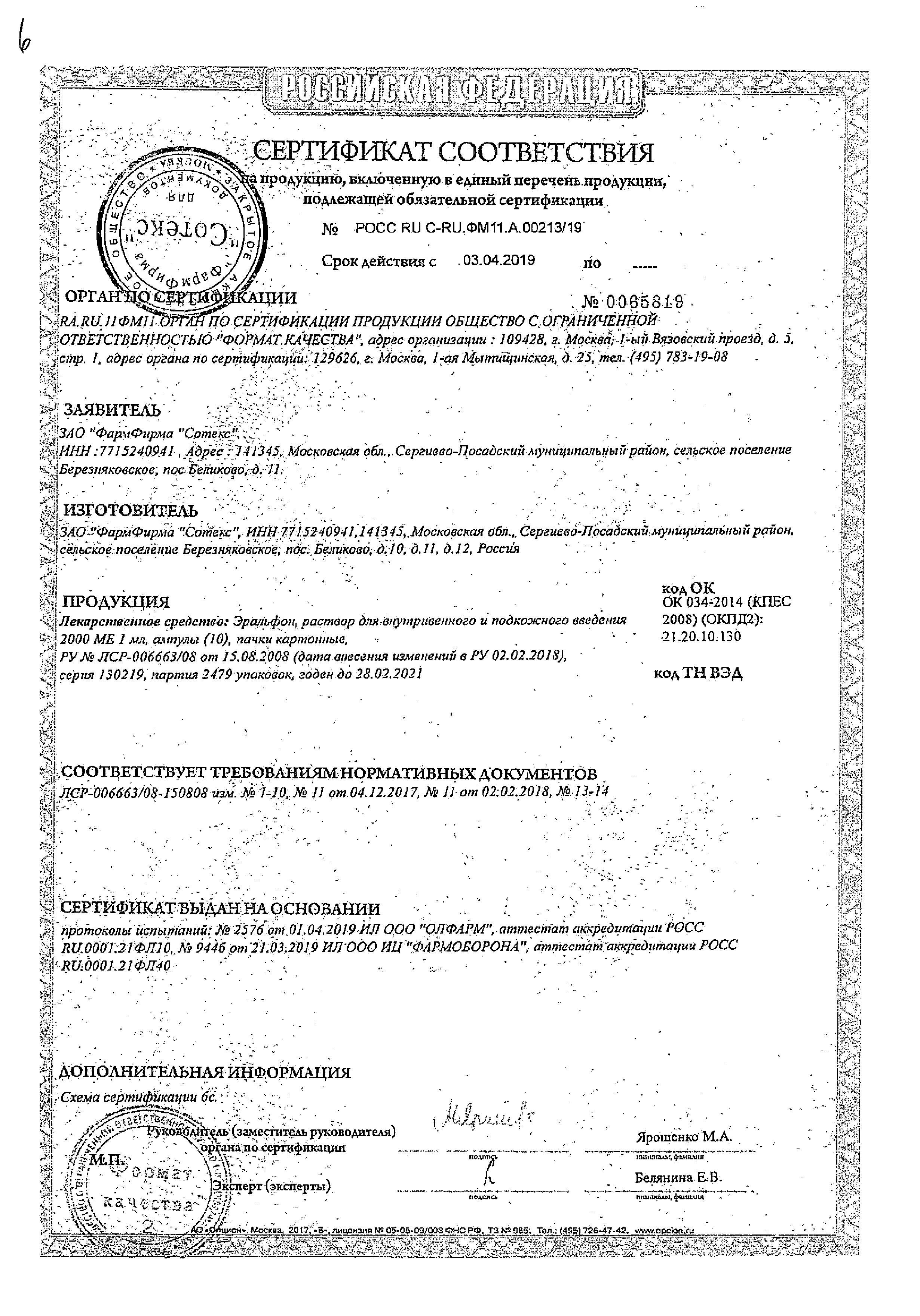 Сертификат на Эральфон