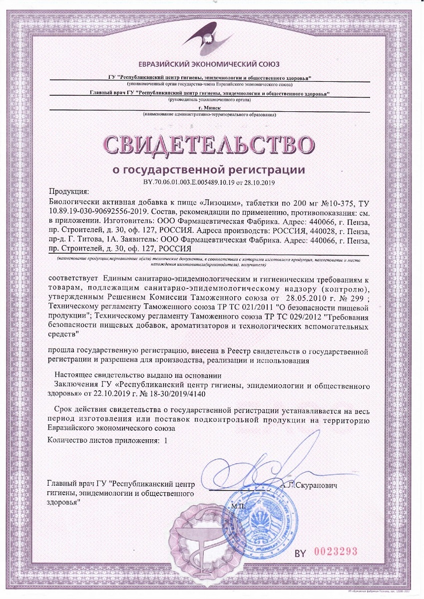 Сертификат на Лизоцим BioForte