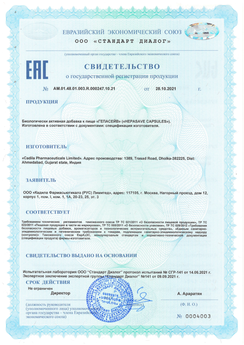 Сертификат на Гепасейв