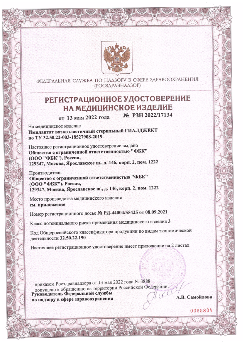 Сертификат на Гиалджект