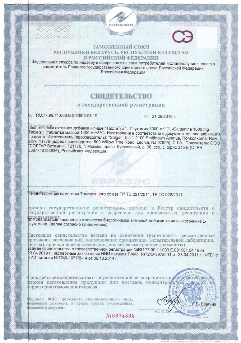 Сертификат на Солгар Л-глутамин