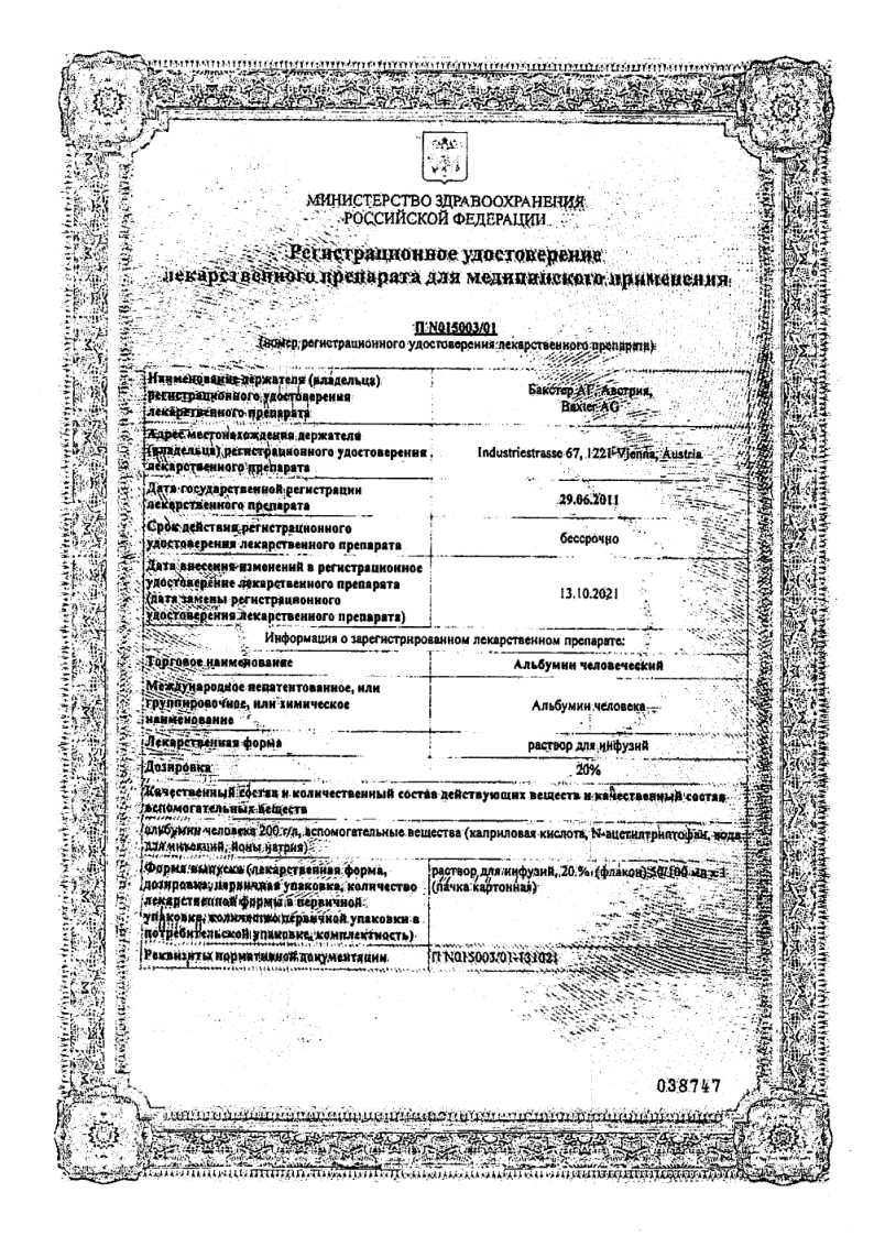 Сертификат на Альбумин