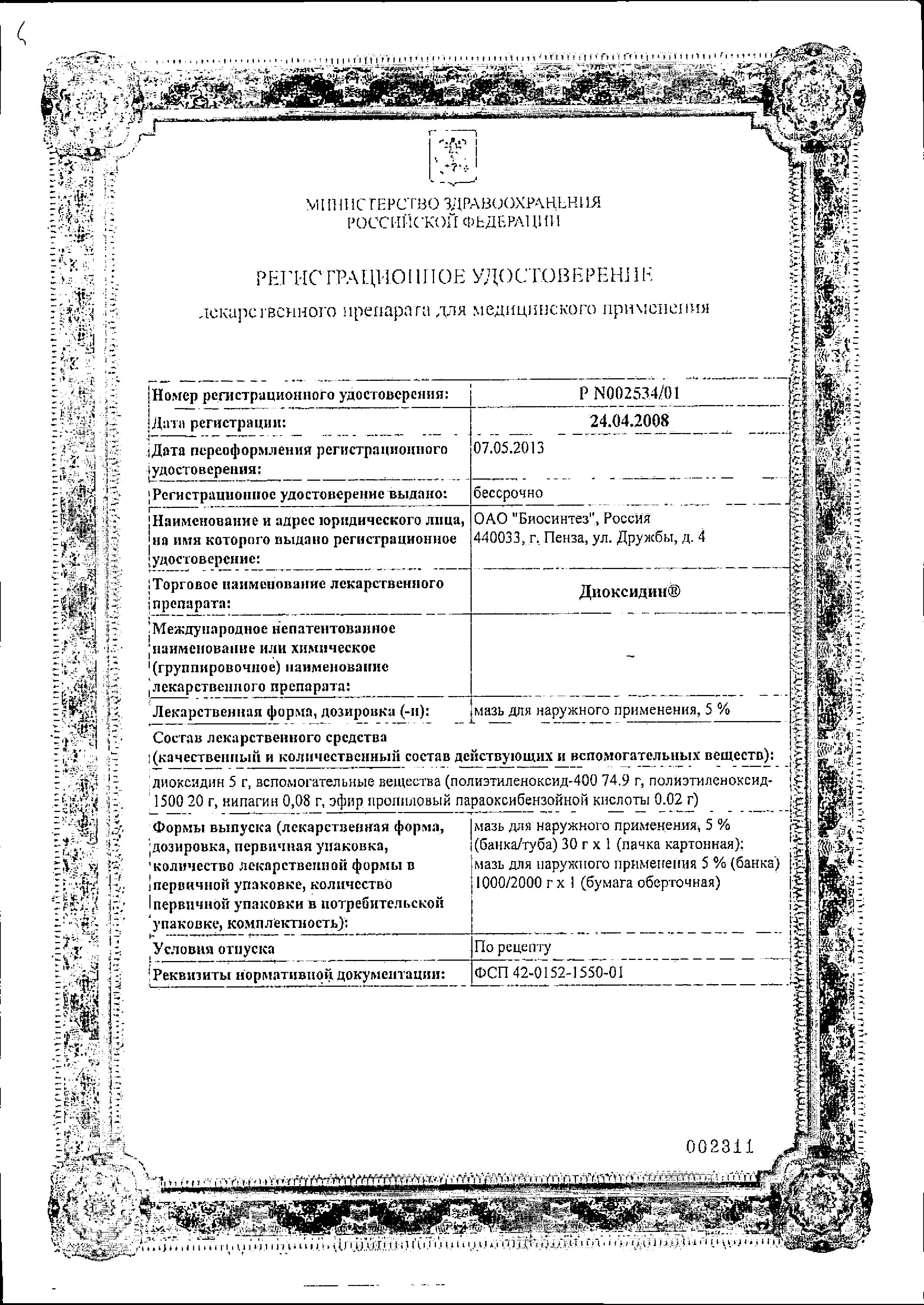 Сертификат на Диоксидин