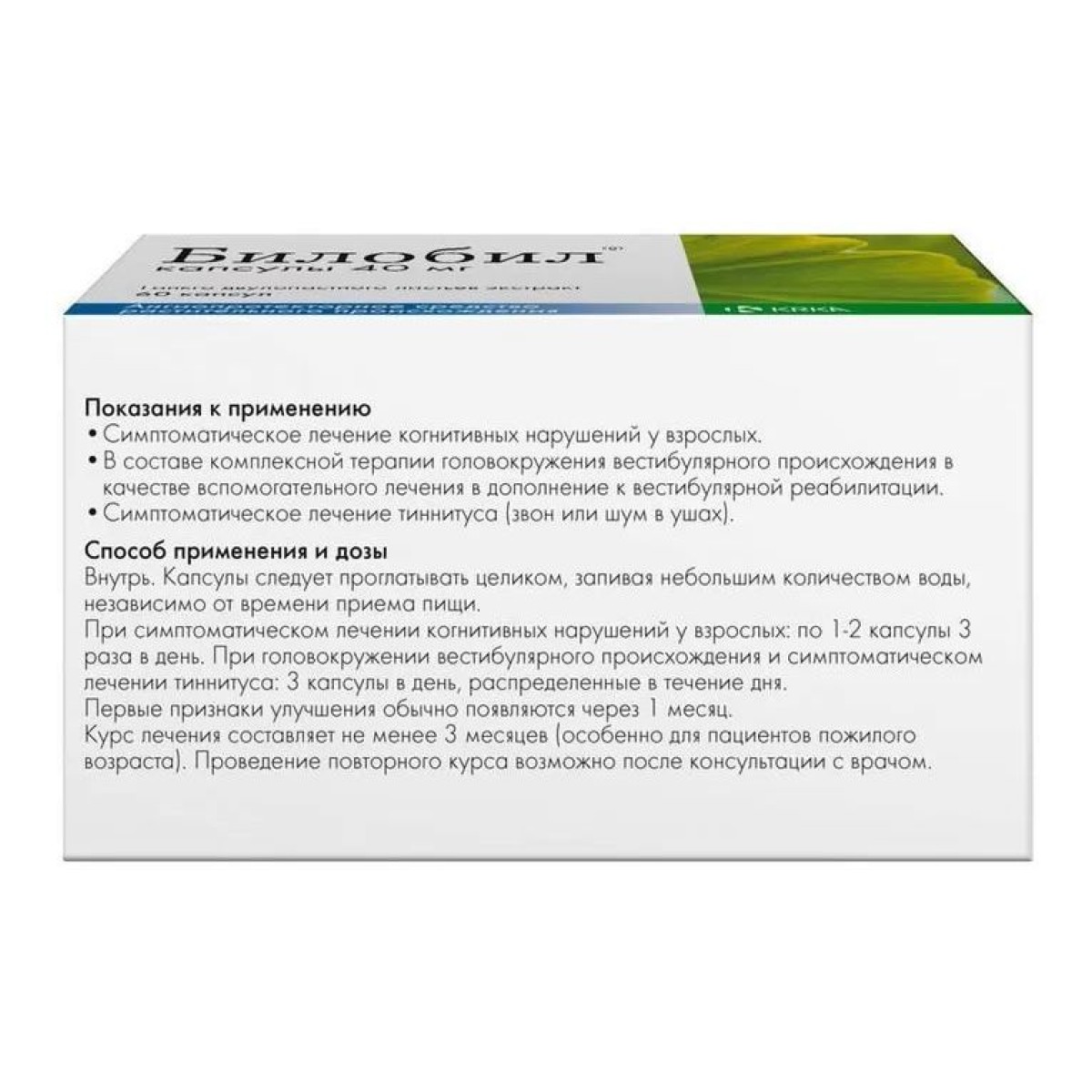 Упаковка препарата Билобил, капсулы 40 мг, 60 шт.