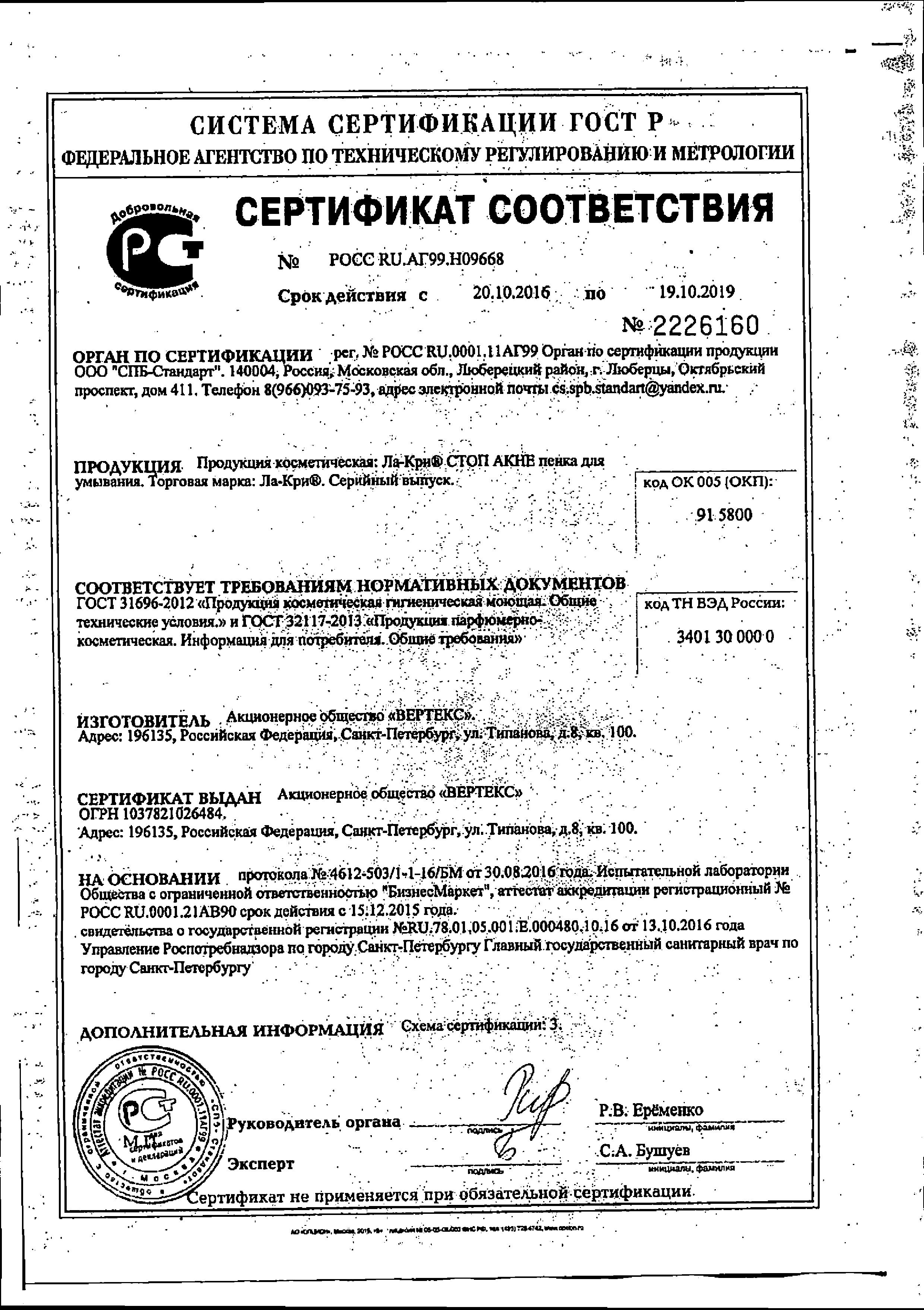 Сертификат на Ла-Кри Сертификат на Ла-Кри
