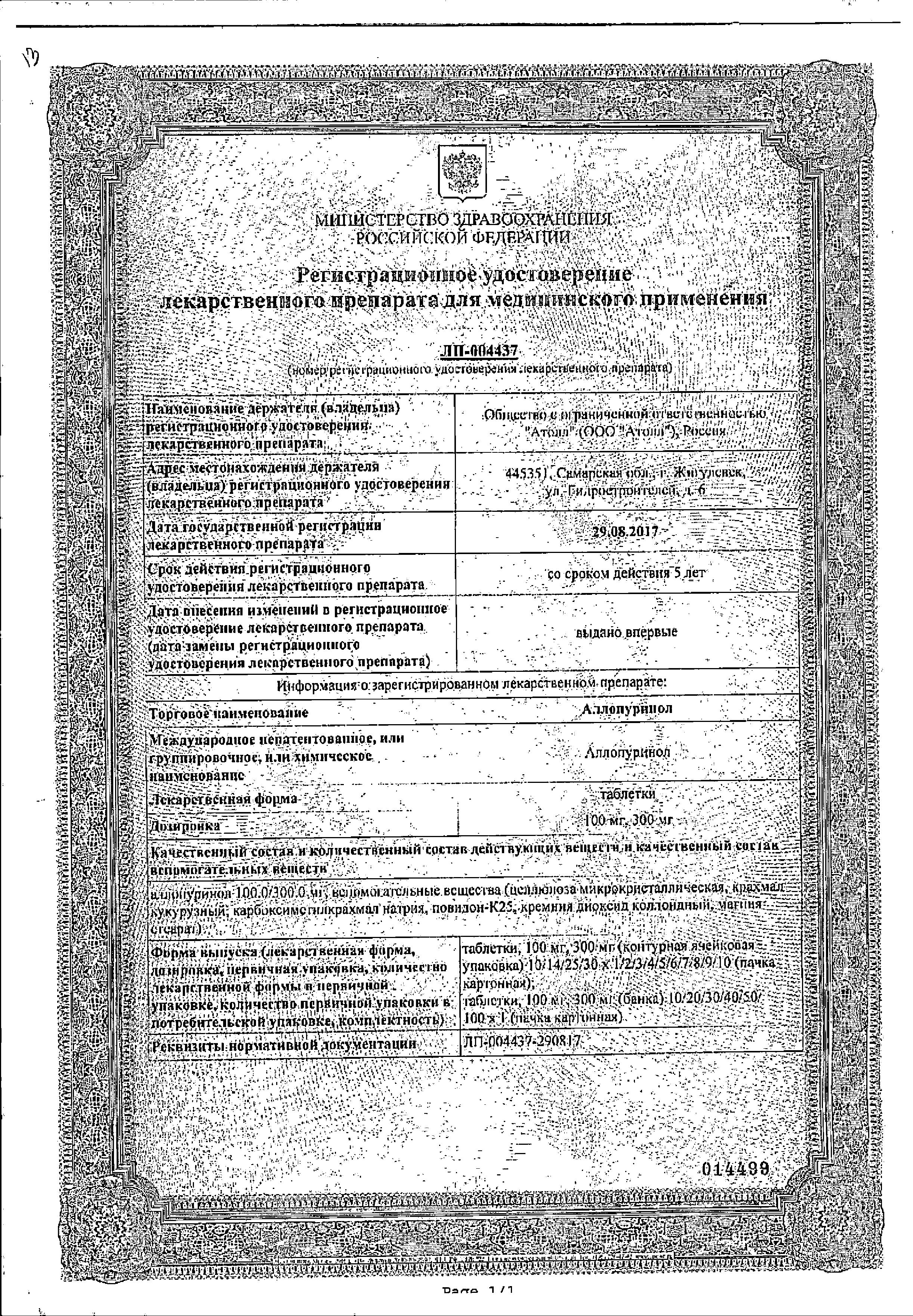 Сертификат на Аллопуринол