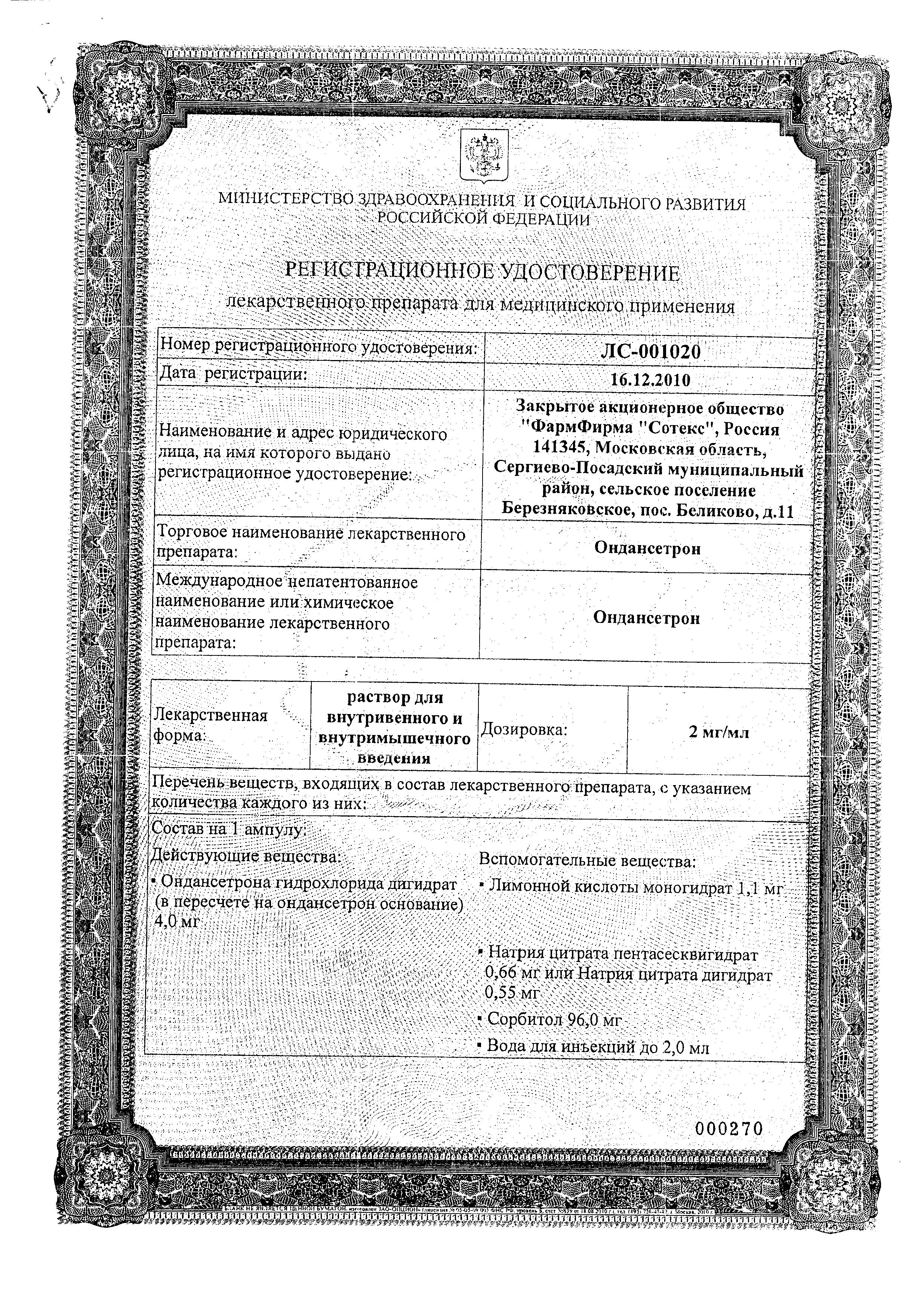 Сертификат на Ондансетрон