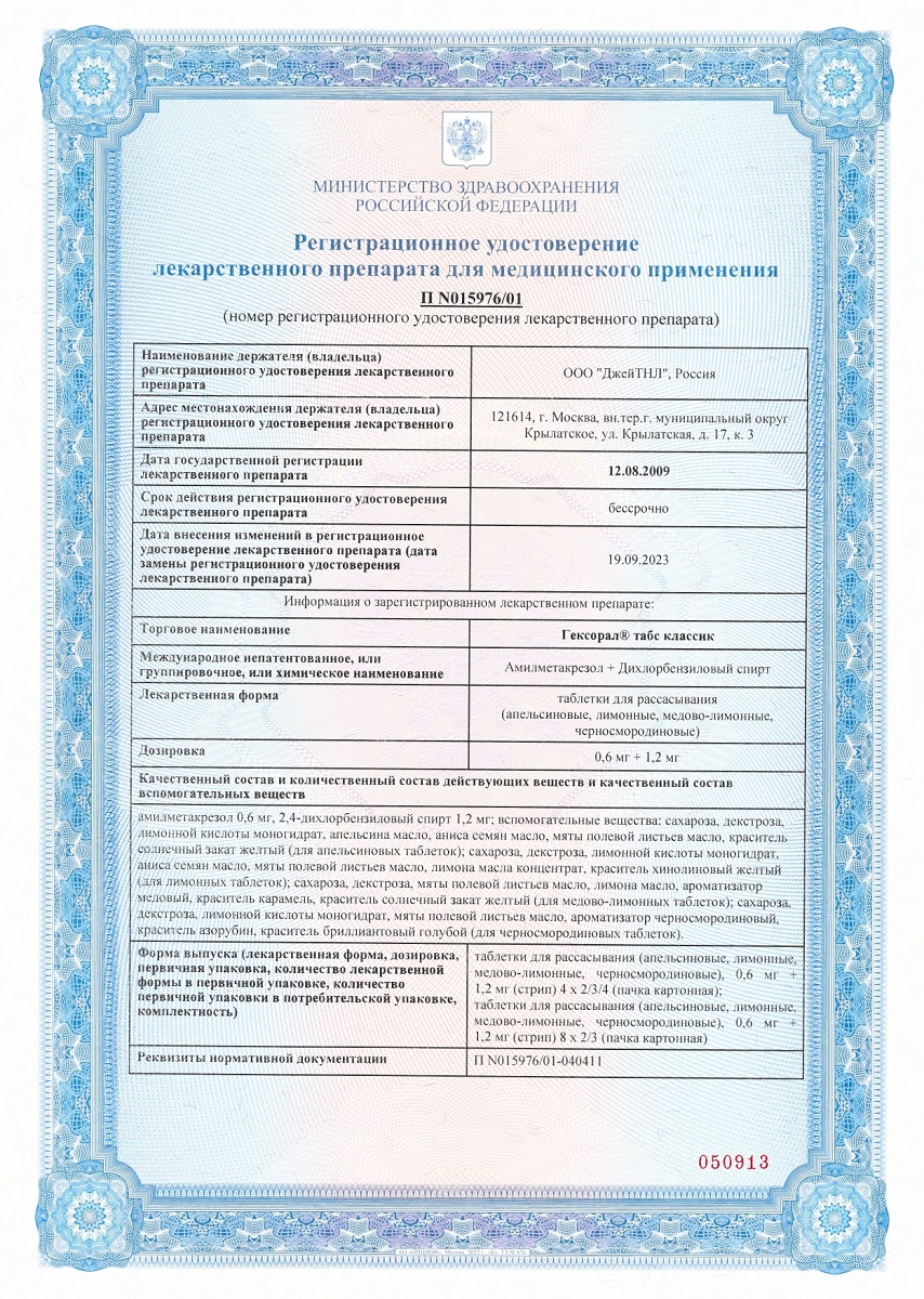 Сертификат на Гексорал Табс