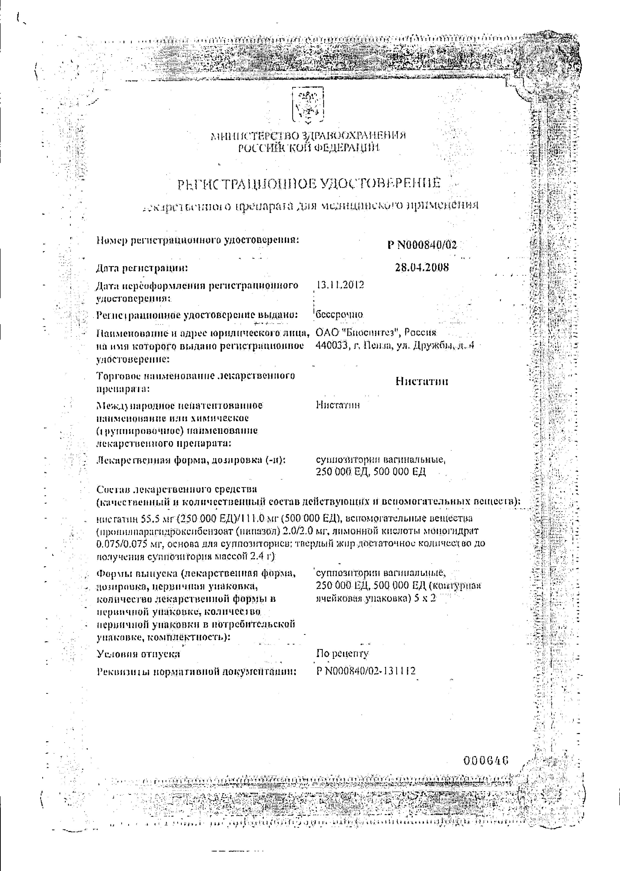 Сертификат на Нистатин