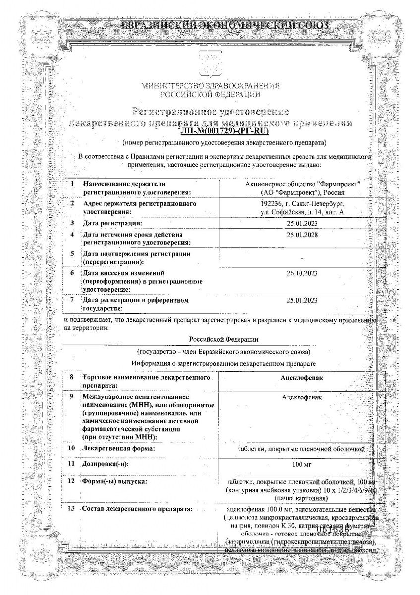 Сертификат на Ацеклофенак