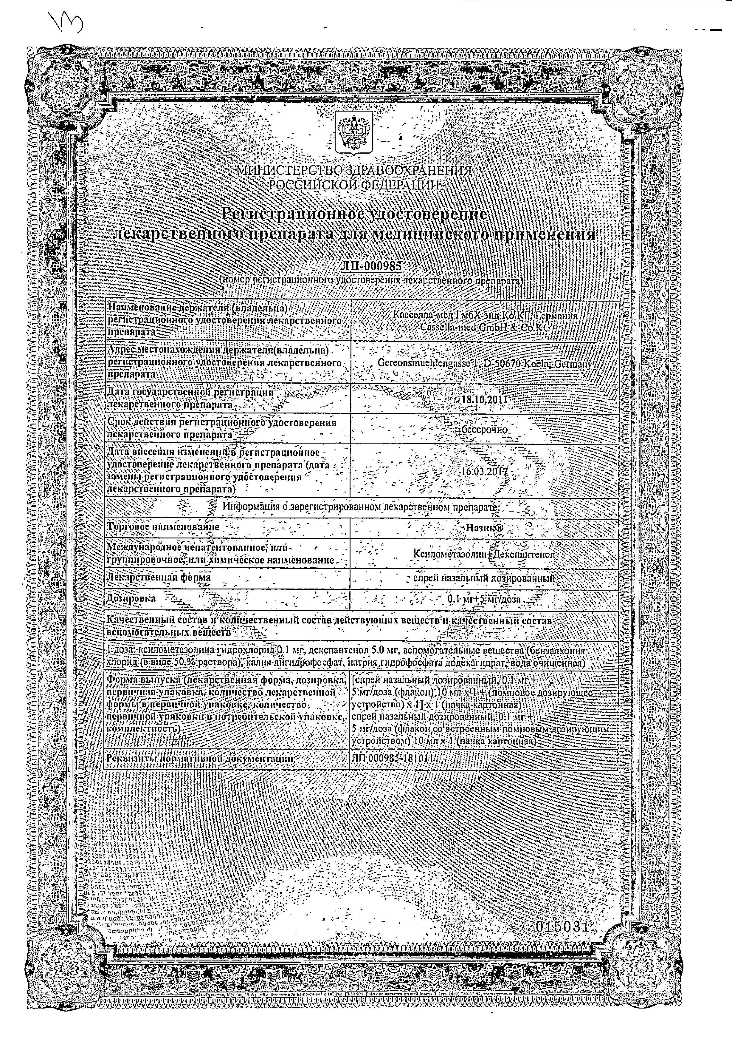 Сертификат на Назик