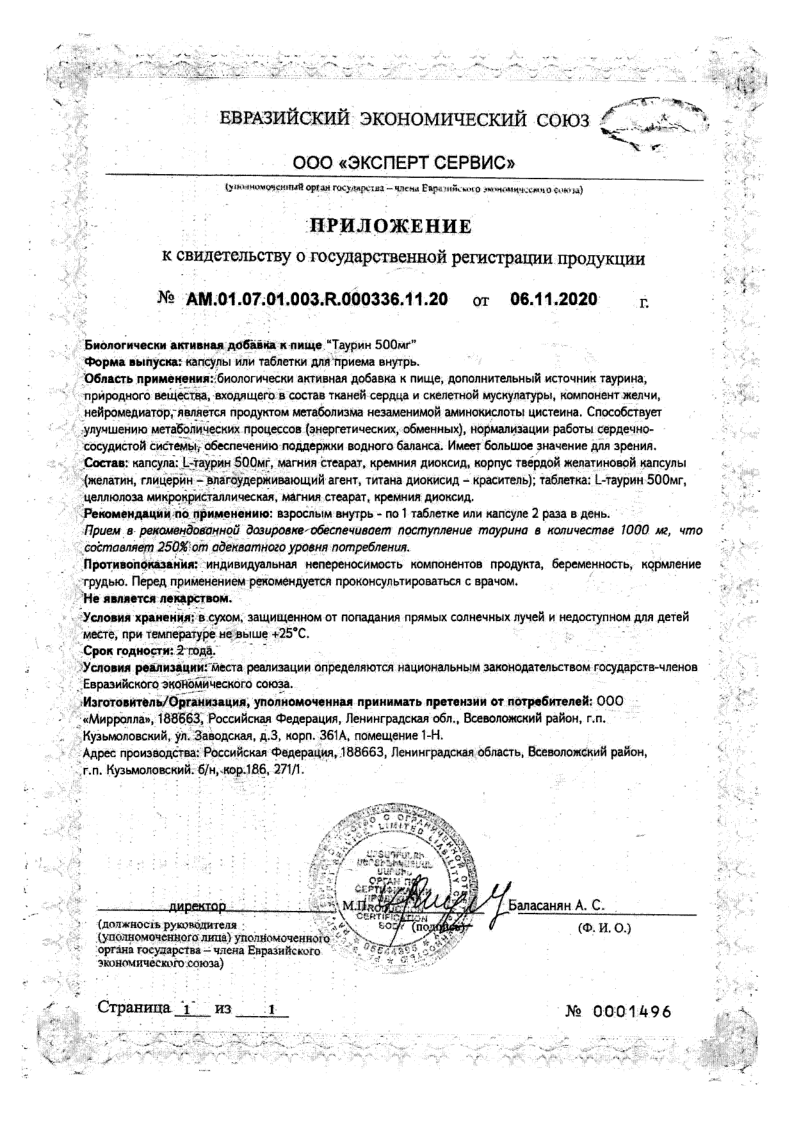 Сертификат на Таурин