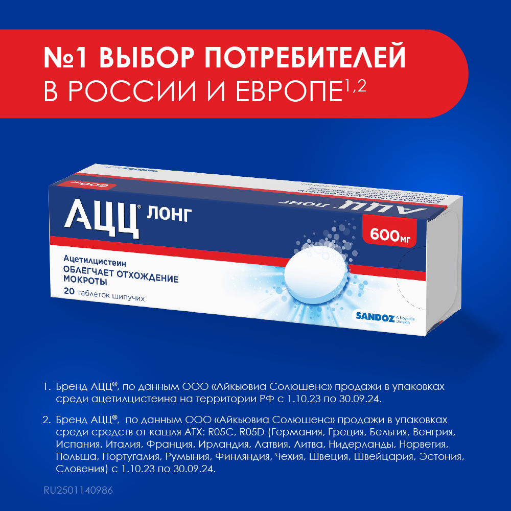 Упаковка препарата АЦЦ Лонг, таблетки шипучие 600 мг, 20 шт.