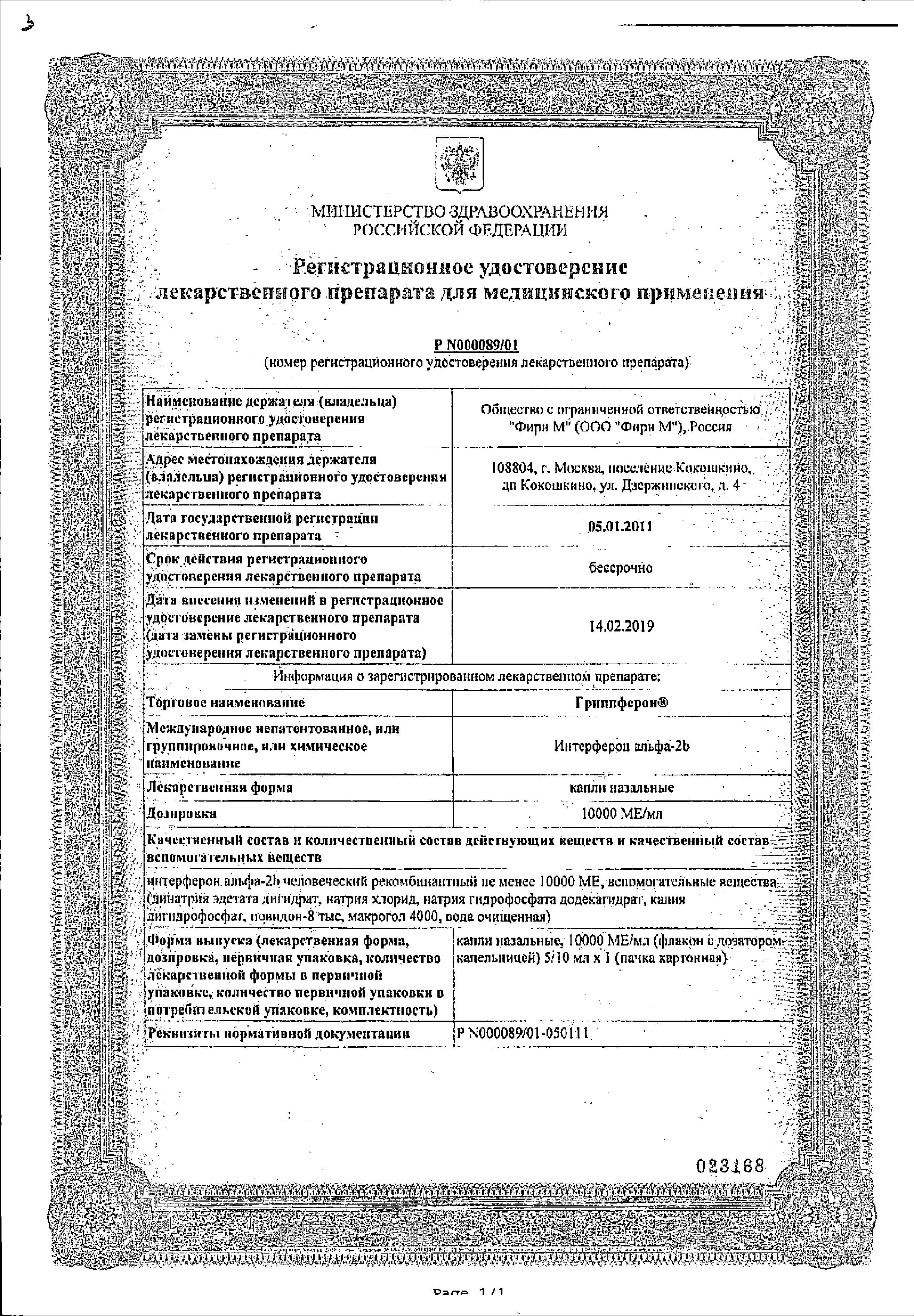 Сертификат на Гриппферон