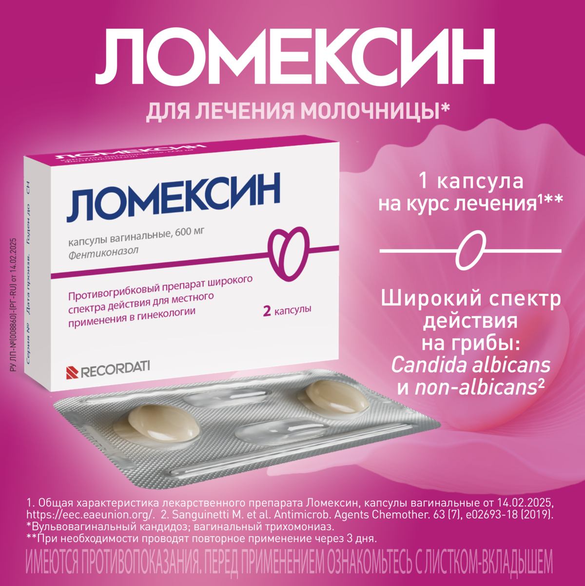 Упаковка препарата Ломексин, капсулы вагинальные 600 мг, 2 шт.