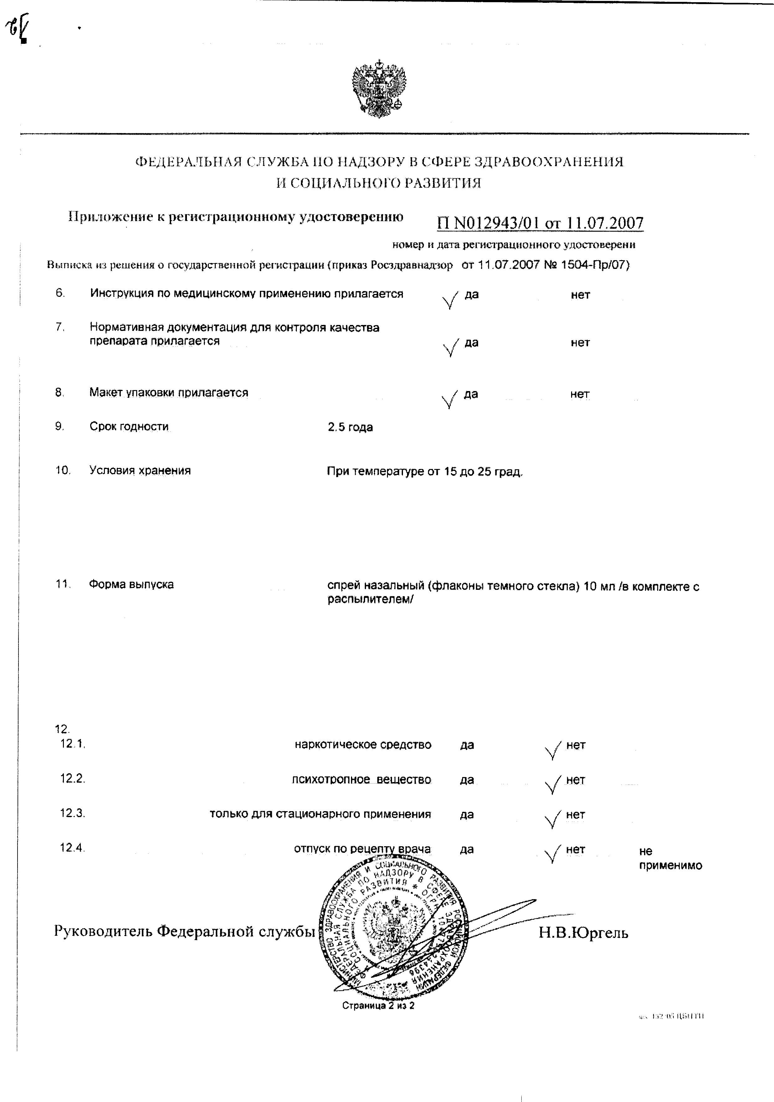 Сертификат на Ринофлуимуцил