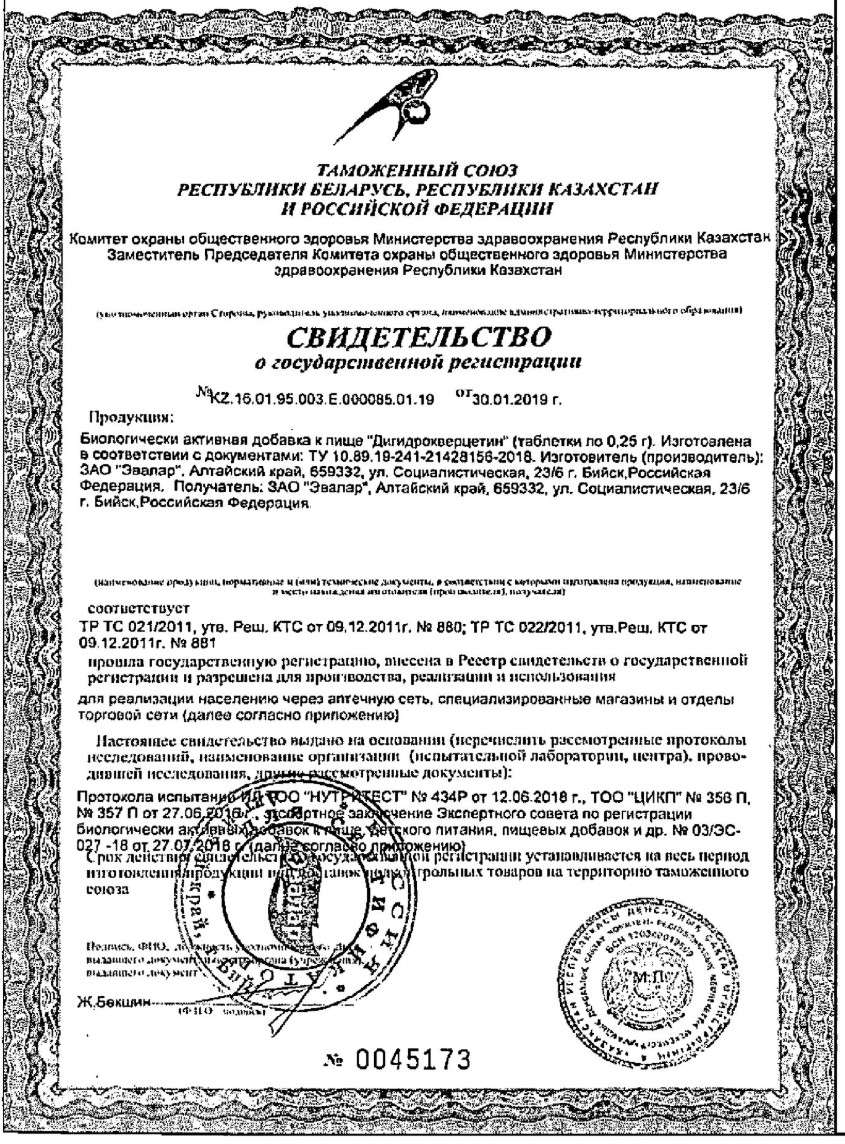 Сертификат на Дигидрокверцетин