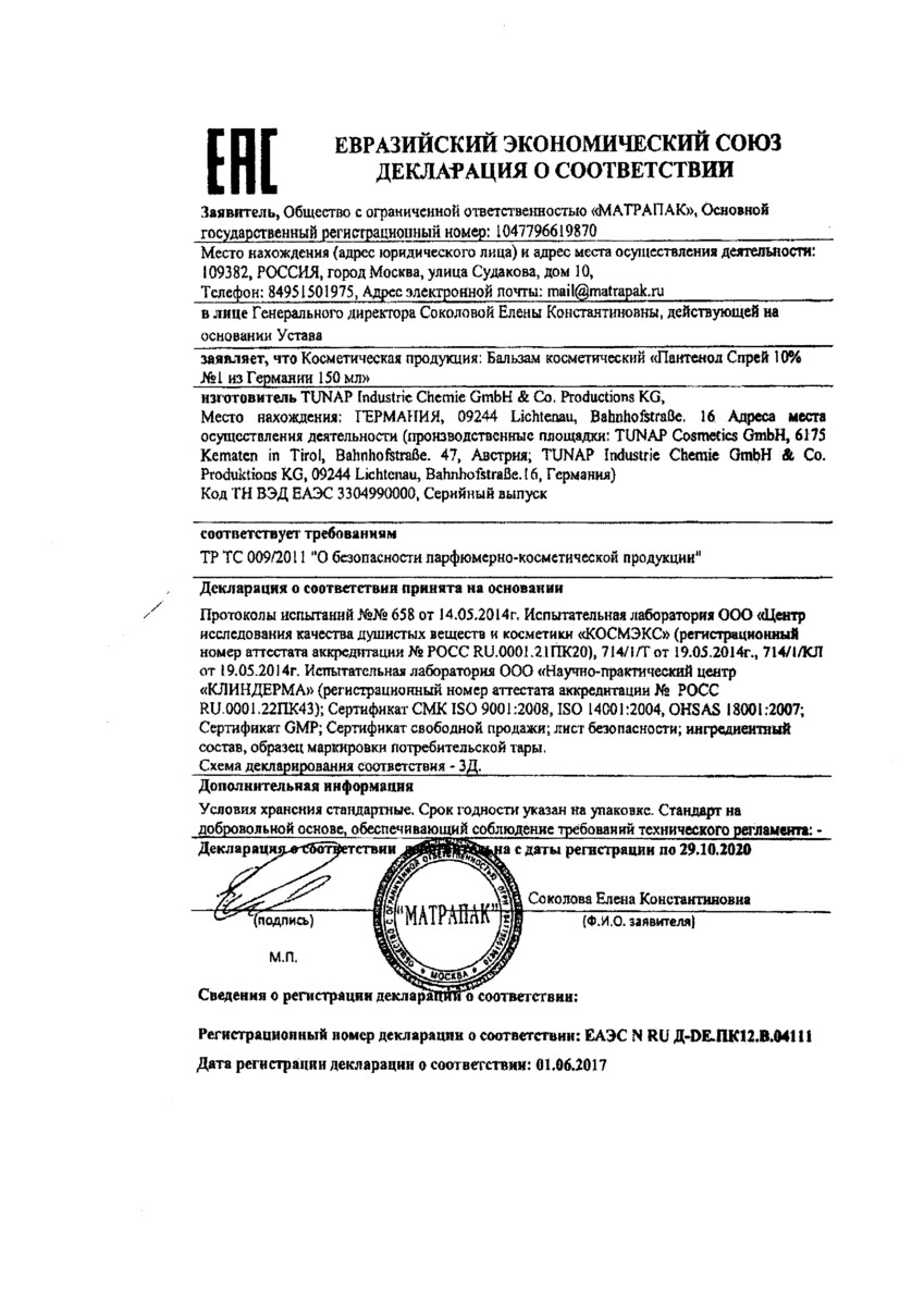 Сертификат на Пантенол