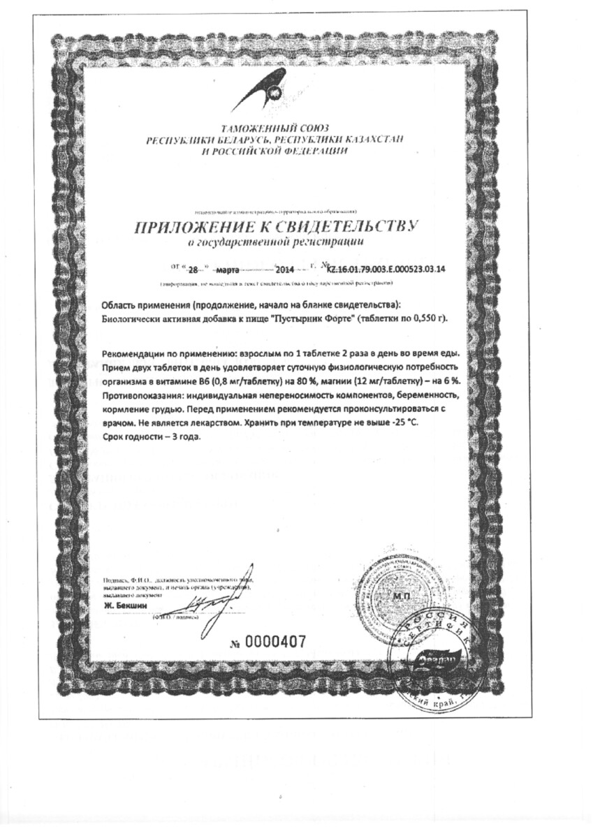 Сертификат на Пустырник форте