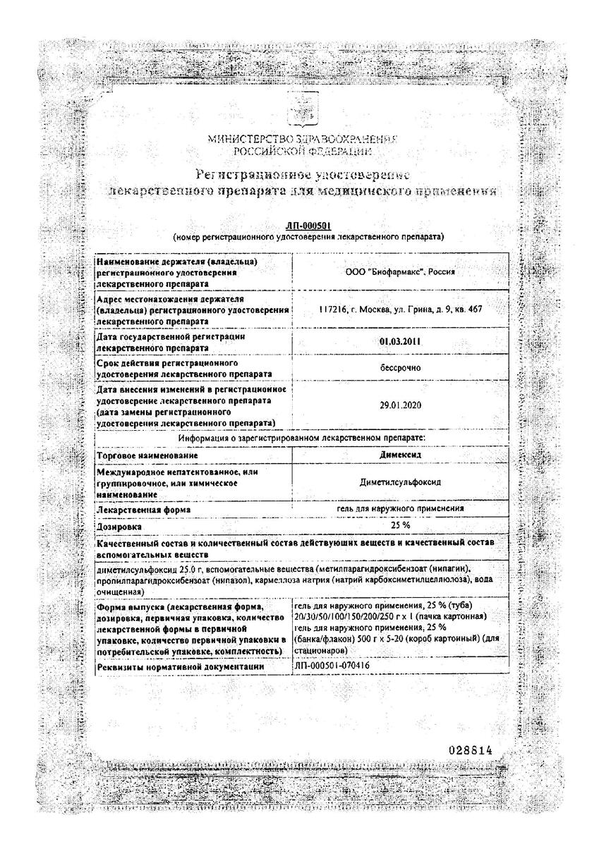 Сертификат на Димексид, гель 25% 50 г, 1 шт.