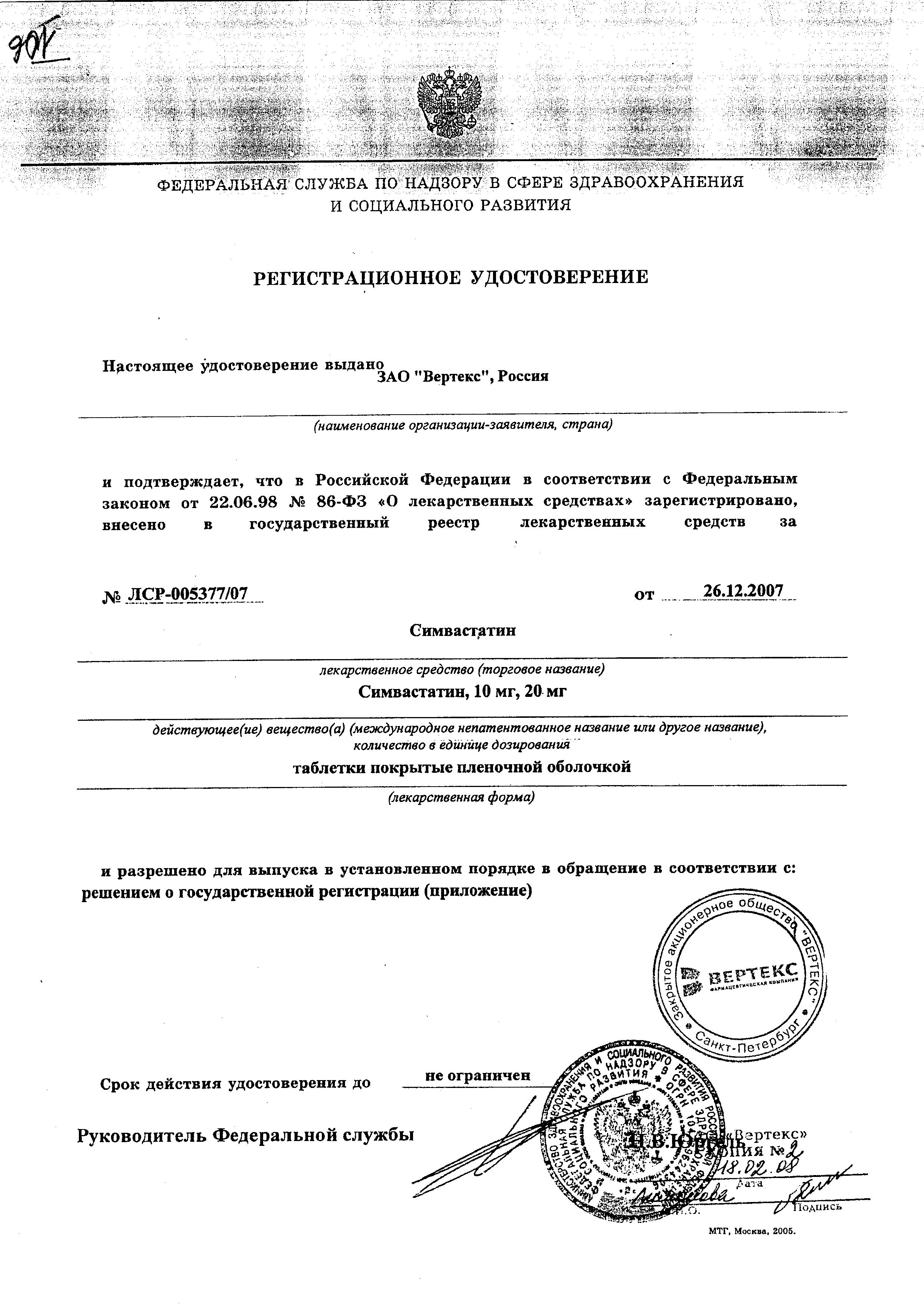 Сертификат на Симвастатин