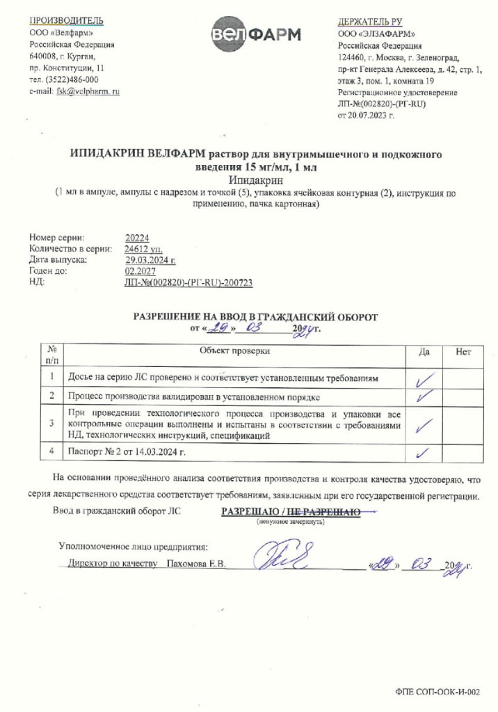 Сертификат на Ипидакрин