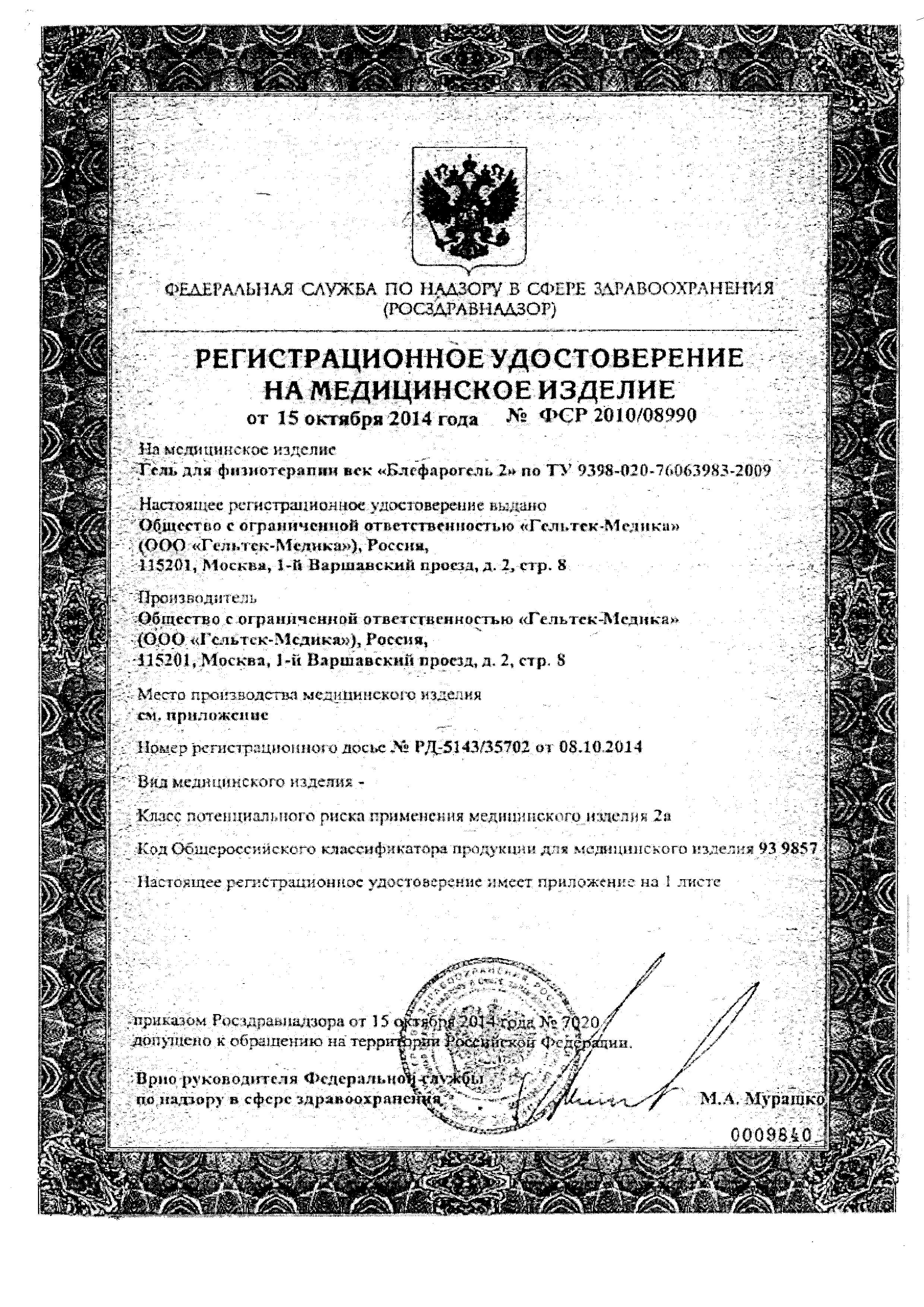 Сертификат на Блефарогель