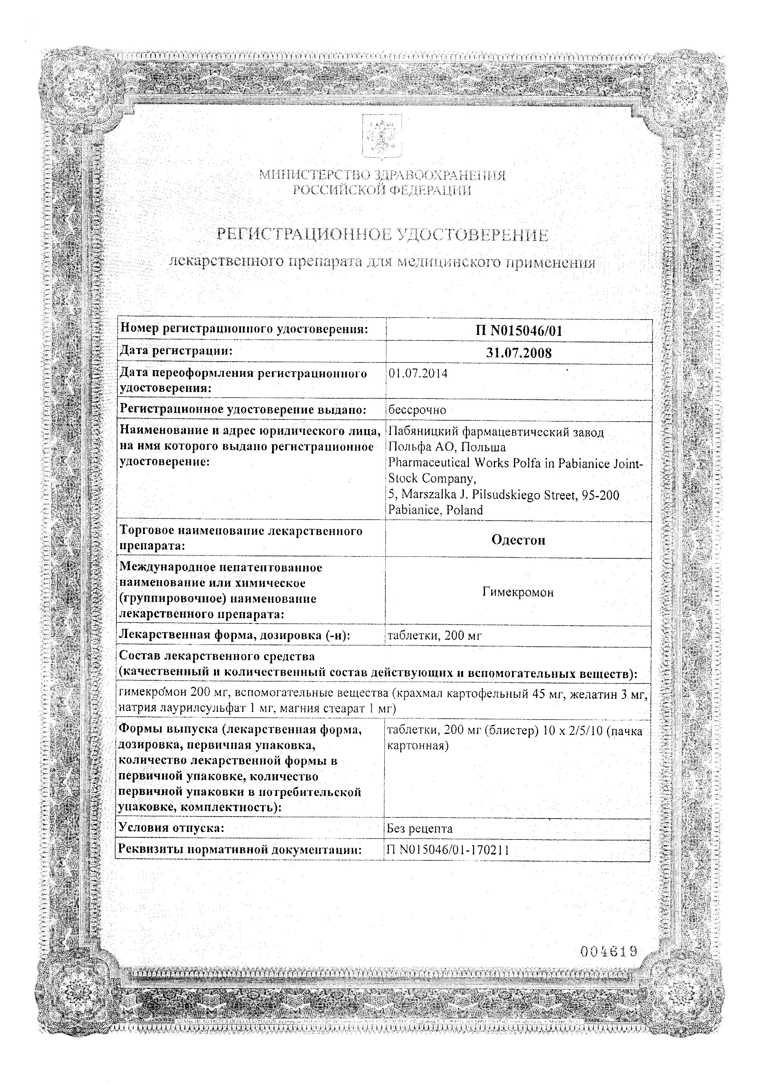 Сертификат на Одестон