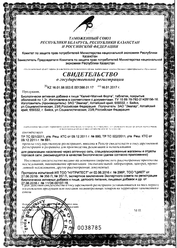 Сертификат на Калий+Магний Форте