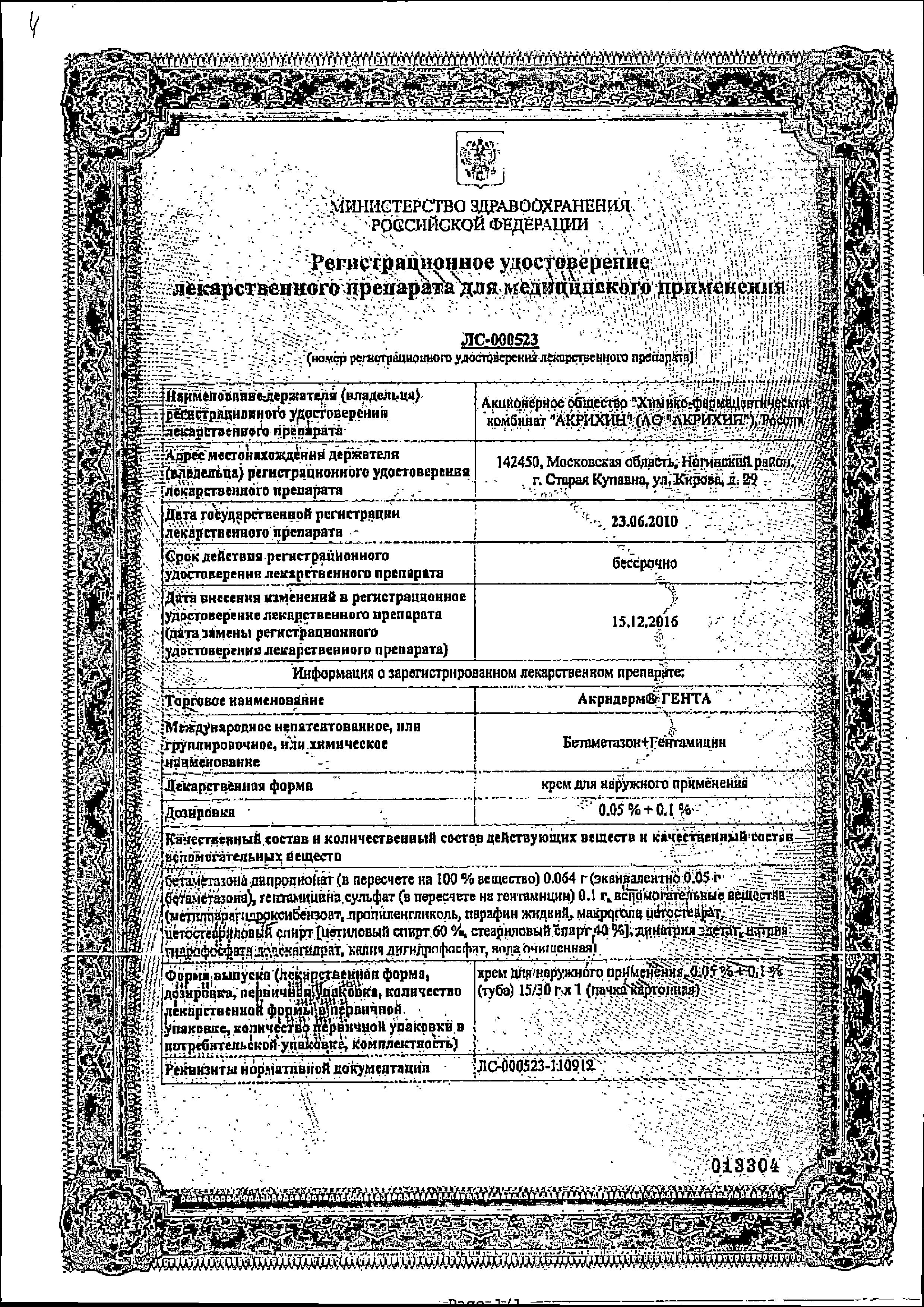 Сертификат на Акридерм