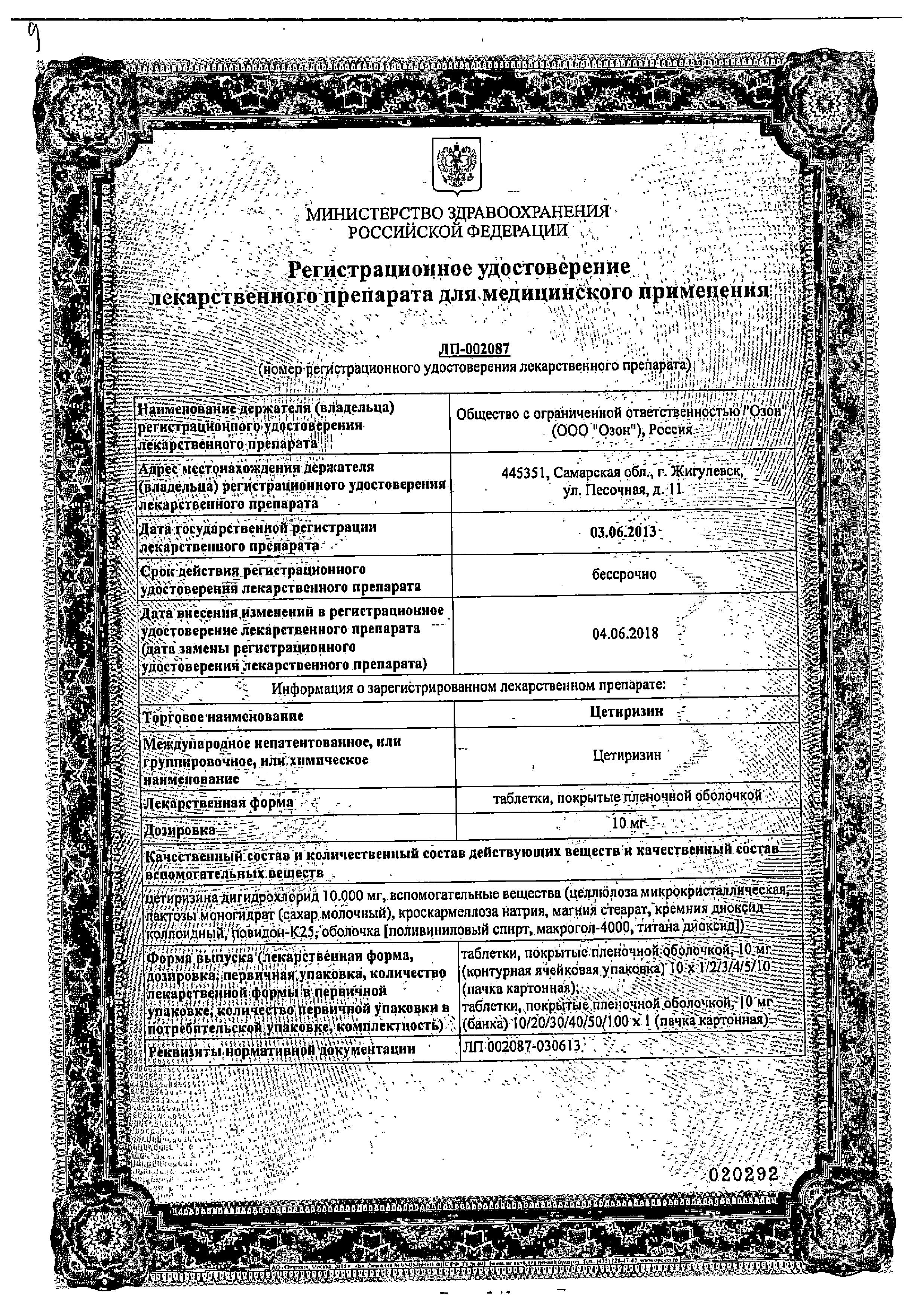 Сертификат на Цетиризин