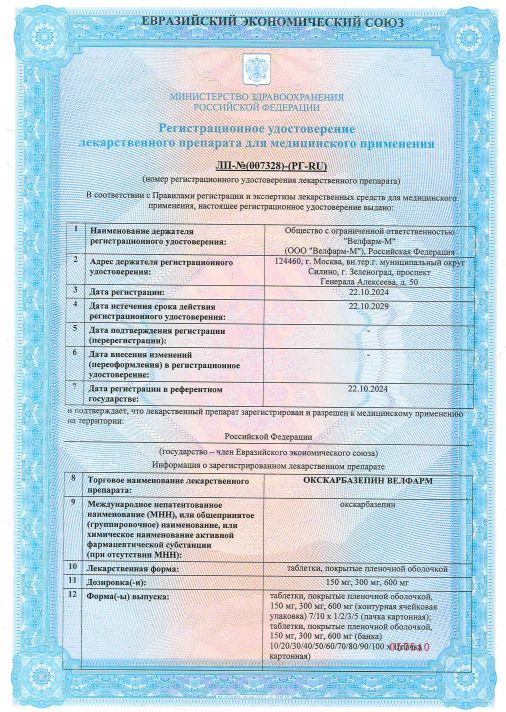 Сертификат на Окскарбазепин