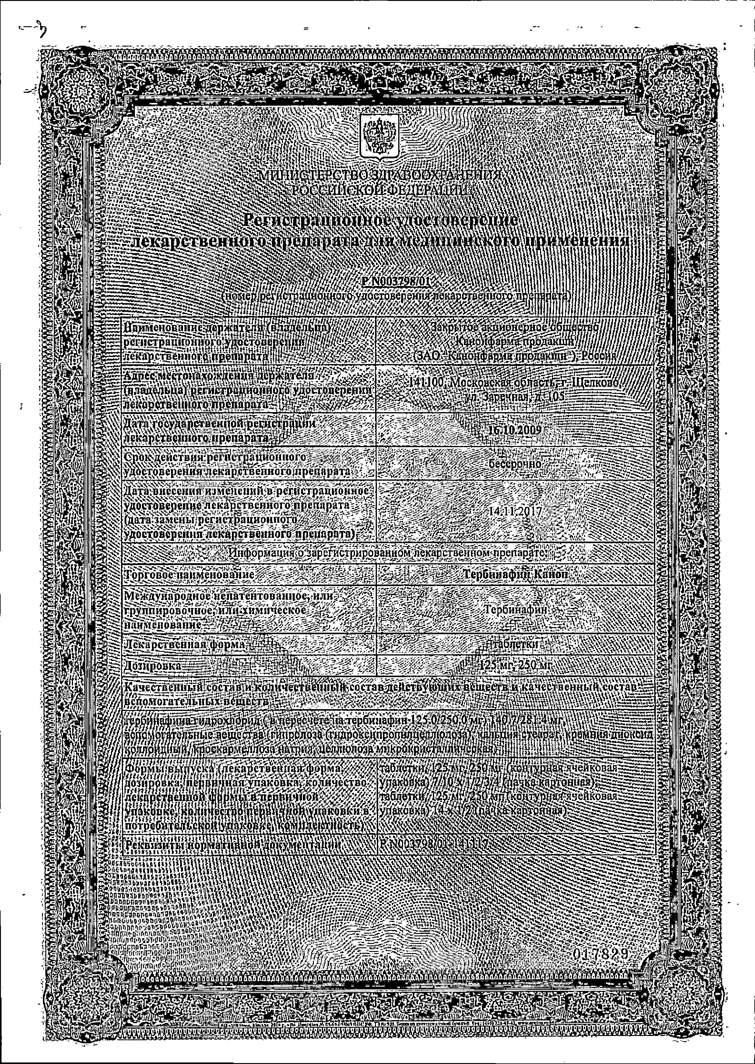 Сертификат на Тербинафин