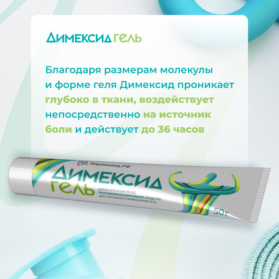 Димексид, гель 25% 50 г, 1 шт. купить по цене 360 руб. в Пензе ...