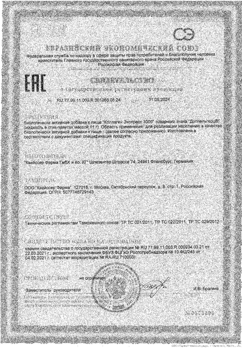 Сертификат на Доппельгерц Коллаген Экспресс 3000