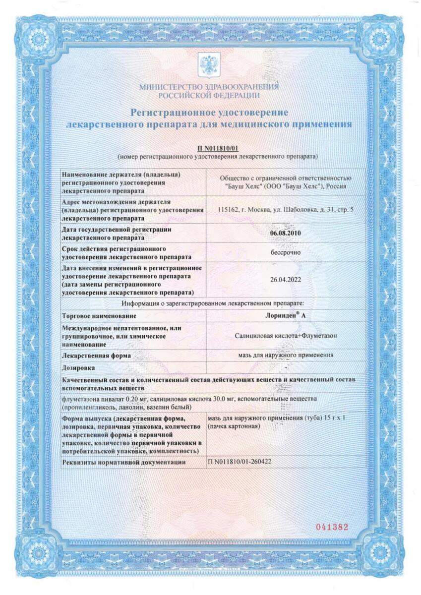 Сертификат на Лоринден