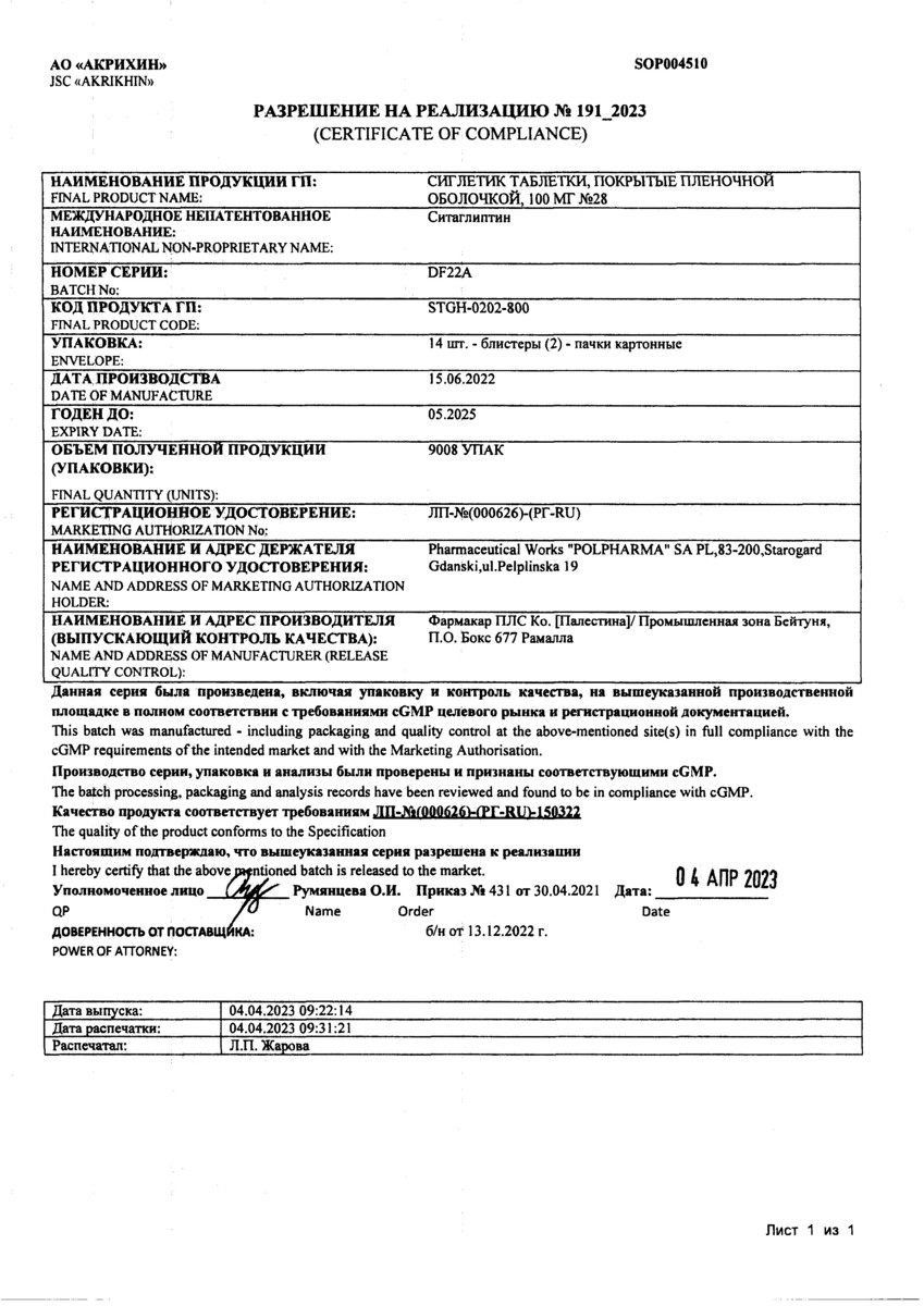 Сертификат на Сиглетик