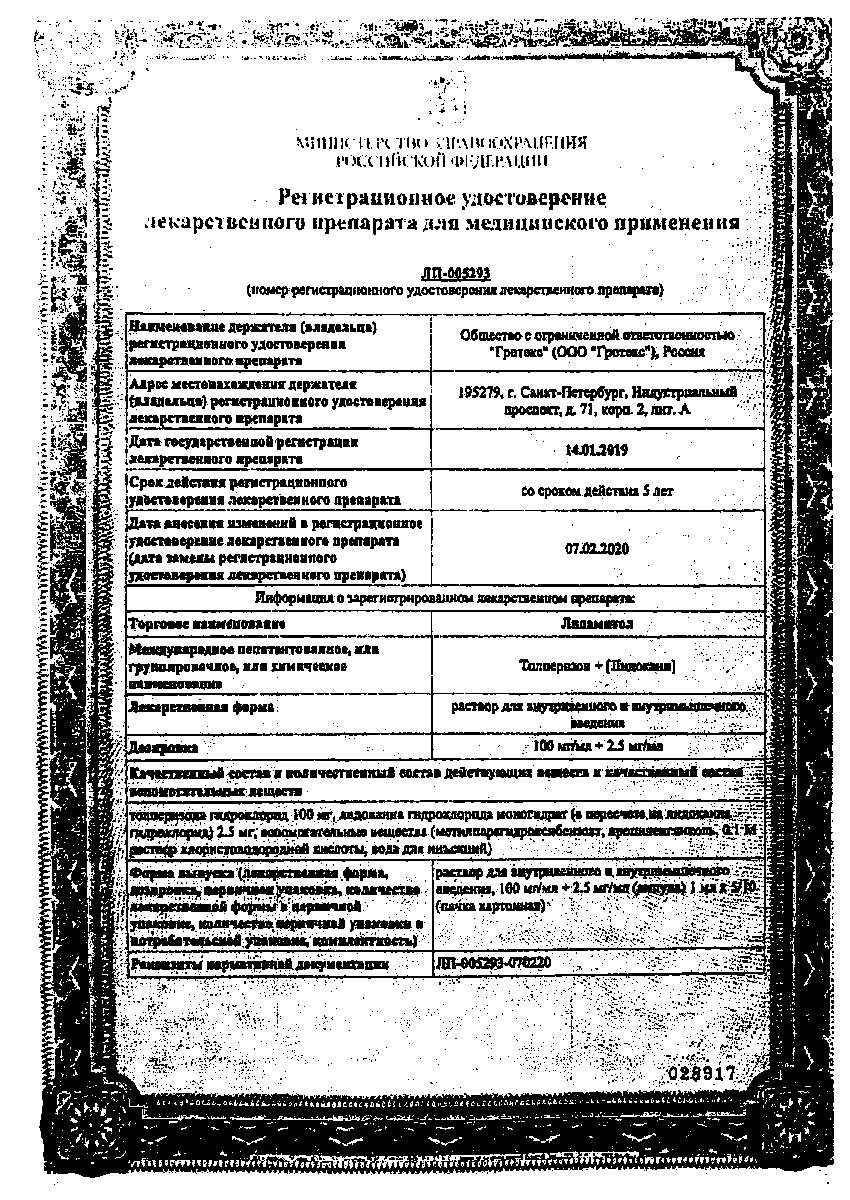 Сертификат на Лидамитол