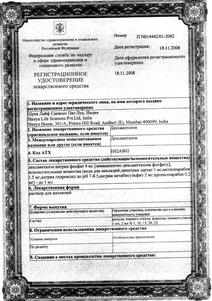 Сертификат на Дексаметазон, раствор для инъекций 4 мг/мл ампула 2 мл, 10 шт.