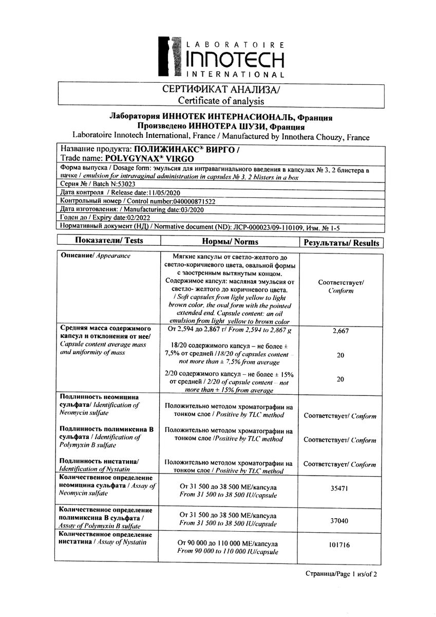 Сертификат на Полижинакс