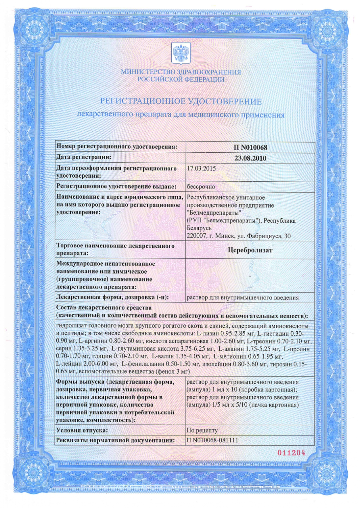 Сертификат на Церебролизат