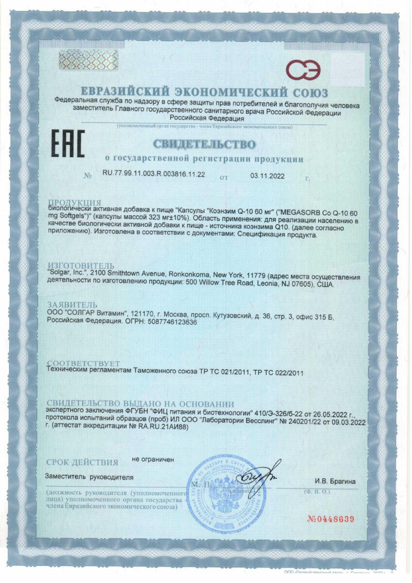Сертификат на Солгар Коэнзим Q10