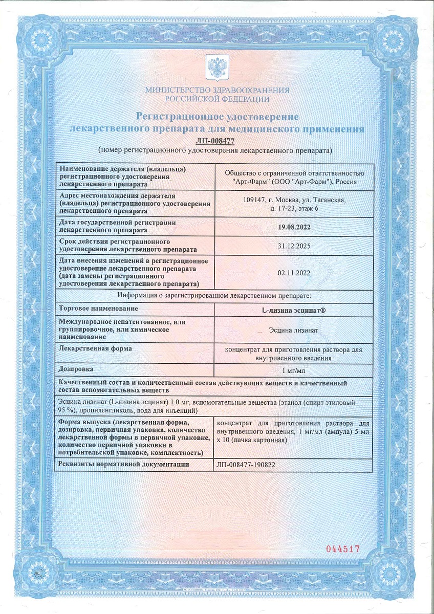 Сертификат на Л-Лизина эсцинат