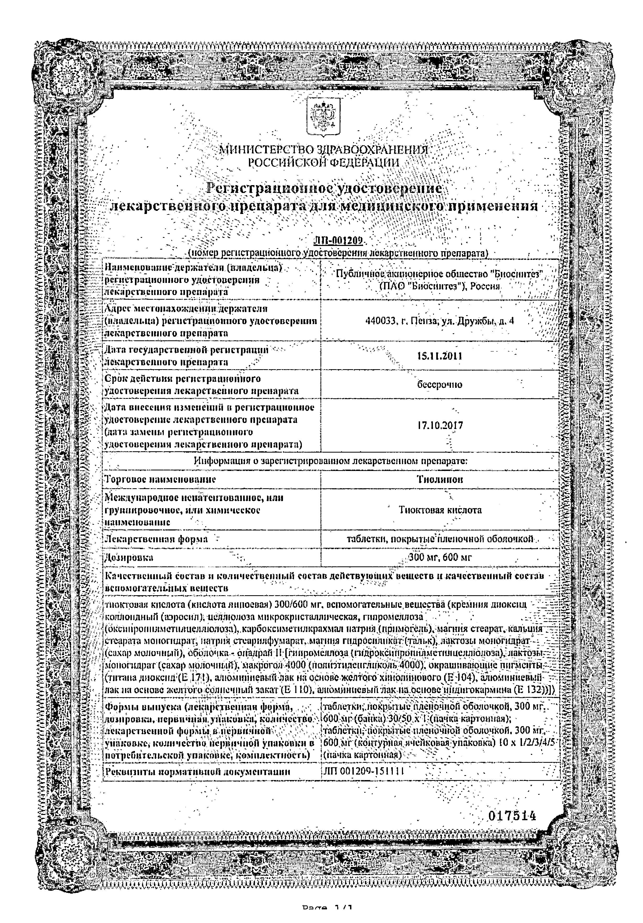 Сертификат на Тиолипон